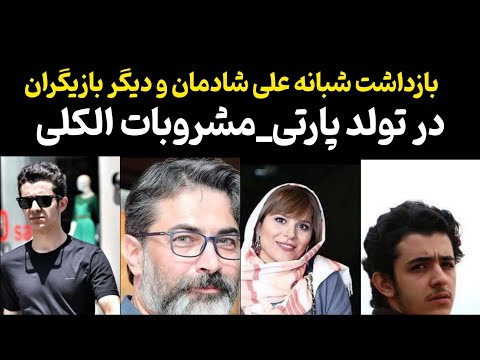 بازداشت علی شادمان مهران مدیری پارسا پیروزفر و دیگر بازیگران در خانه علی شادمان