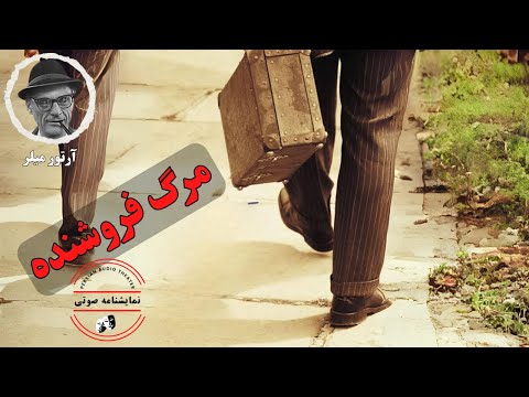 نمایشنامه صوتی مرگ فروشنده نوشته آرتور میلر