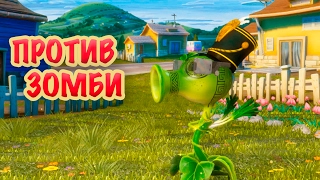Plants vs Zombies Garden Warfare | Растения Против Зомби Садовая Война | Горох На Войне с Зомби 4 Plants vs Zombies Garden Warfare | Растения Против Зомби Садовая Война | Горох На Войне с Зомби 4