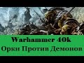 Warhammer 40000 Орки Против Демонов