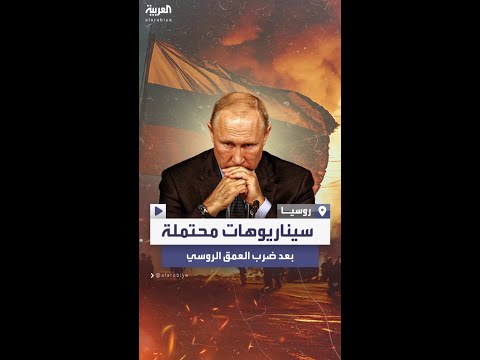 من بينها نظام اليد المميتة سيناريوهات روسيا المحتملة للتعامل مع التطورات المتلاحقة