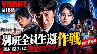 🔥【VIVANT第18話考察】乃木×ノコル×テント最強チーム結成！「別班全員生還」作戦の裏に隠された絶望のフラグと『新たな家族』の正体を徹底解説！【前半戦完結】