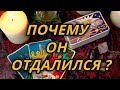 Почему он отдалился?