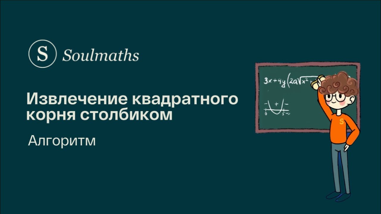 Забудьте про калькулятор! Извлечение квадратного корня столбиком за 5 минут!