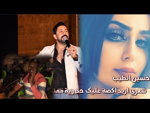 المطرب حسين الطيب - شعري اريد أگصة عليك - فرقة حيدر الگاصود - موال يخبل