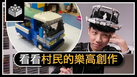 瞧瞧村民投稿的乐高创作！- 村民来投稿｜大黑白 - 天天要闻