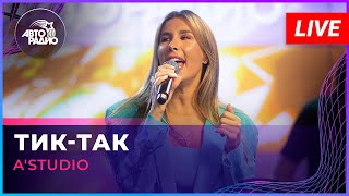 A'Studio - Тик-так (LIVE @ Авторадио)