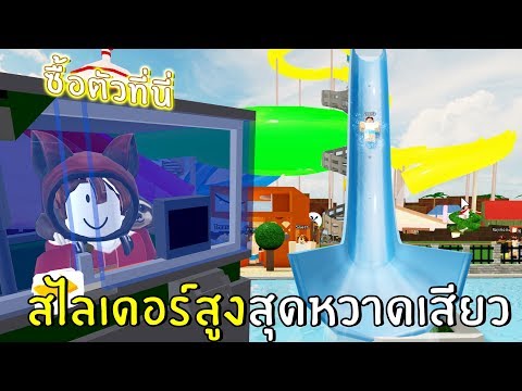 สร้างสไลด์ที่น่าตื่นเต้น |  Roblox