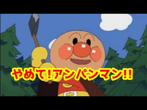 アンパンマンボケてる ブラックでシュールな爆笑画像集 笑ってはいけない Youtube