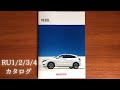 ホンダ　ヴェゼル(RU1/2/3/4）カタログ／Honda VEZEL(RU1/2/3/4)  catalogue