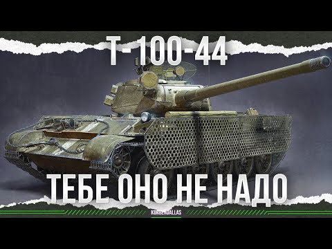 Видео: ВОТ ТАК! - Т-44-100