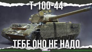 видео: ВОТ ТАК! - Т-44-100 картинка: ВОТ ТАК! - Т-44-100