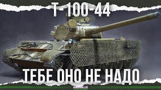 ВОТ ТАК! - Т-44-100