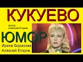 Главные новости из села Кукуево! Лучшие шутки и пародии на новости от И.Борисовой и А.Егорова!