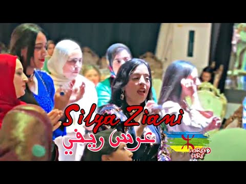 Silya Ziani A Mimouna عرس ريفي بإقاعات ريفية IZRAN NARIF D ORIGINE