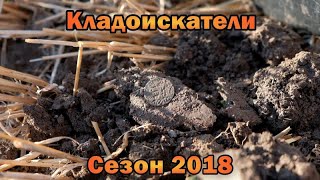 Кладоискатели / Сезон 2018