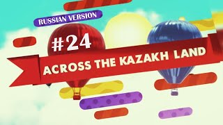 Экспедиция по Казахстану - Across the Kazakh land (2018) Эпизод24. #prvision