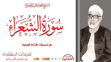 أول سورة الشعراء للشيخ محمود خليل الحصري تلاوة نادرة من تسجيلات الإذاعة المصرية