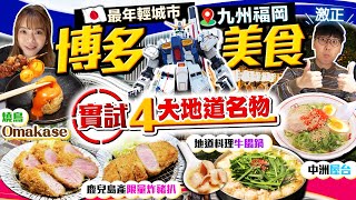 【九州福岡自由行】全日本最年輕城市博多4大名物美食遊實試最新燒鳥Omakase、馳名味噌牛腸鍋、限量鹿兒島產黑豚炸豬扒、中洲屋台炮製街坊地道料理Kiki and May Ft. 餐前截擊