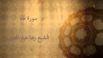 القارئ الشيخ رضا عبد المحسن || سورة طه