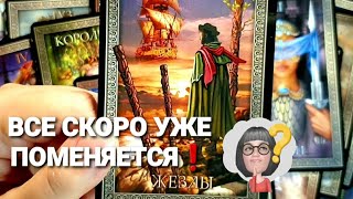 Что Изменится и от Чего Придется Отказаться❗Все кто тебе Мешал -Уйдут❗#таро #tarot Расклад Таро💯💥🚀