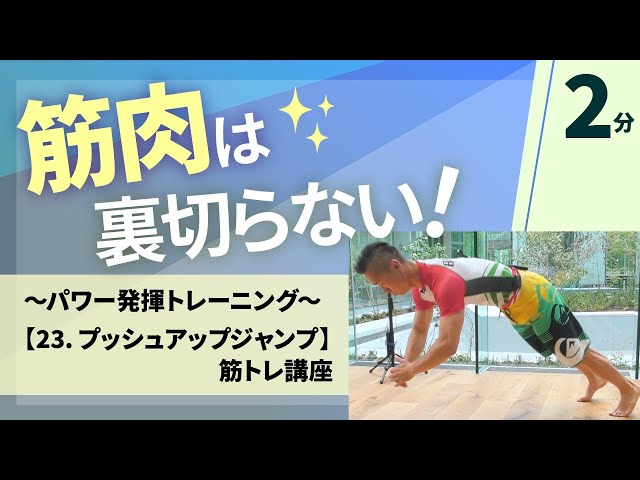 23 プッシュアップジャンプ／谷本道哉さんの筋トレシリーズ／ホーム