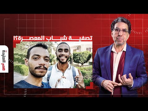 ناصر يفجـ ـر مفاجأة من العيار الثقيل هل تمت تصفيـ ـة شباب المعصرة على يد قوات أمن السيسي