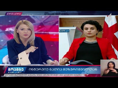 ინტერვიუ ნათია მეზვრიშვილთან