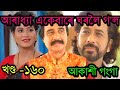 আৰাধ্যা ঘৰ এৰি গুচি গ'ল || Akashi ganga today episode