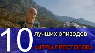 ТОП-5 ЛУЧШИХ ЭПИЗОДОВ "ИГРЫ ПРЕСТОЛОВ" ТОП-5 ЛУЧШИХ ЭПИЗОДОВ "ИГРЫ ПРЕСТОЛОВ"