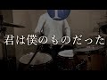 ミドリカワ書房 君は僕のものだった #drumcover #叩いてみた #ドラム