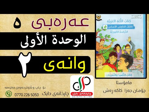 عەرەبی ٥ الوحدة الأولى وانەی دووەم م چۆمان جەزا