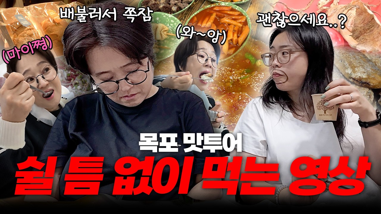 하루... 아니 6시간 동안 열 두끼 때려 먹고 기절한 송은이🫠｜비보 맛잘알 조팀장과 함께 떠나는 맛기행 목포편😜
