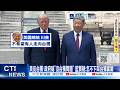 【每日必看】美反台獨 政府稱"沒台獨問題" 藍質疑:怎不下架台獨黨綱 20260519
