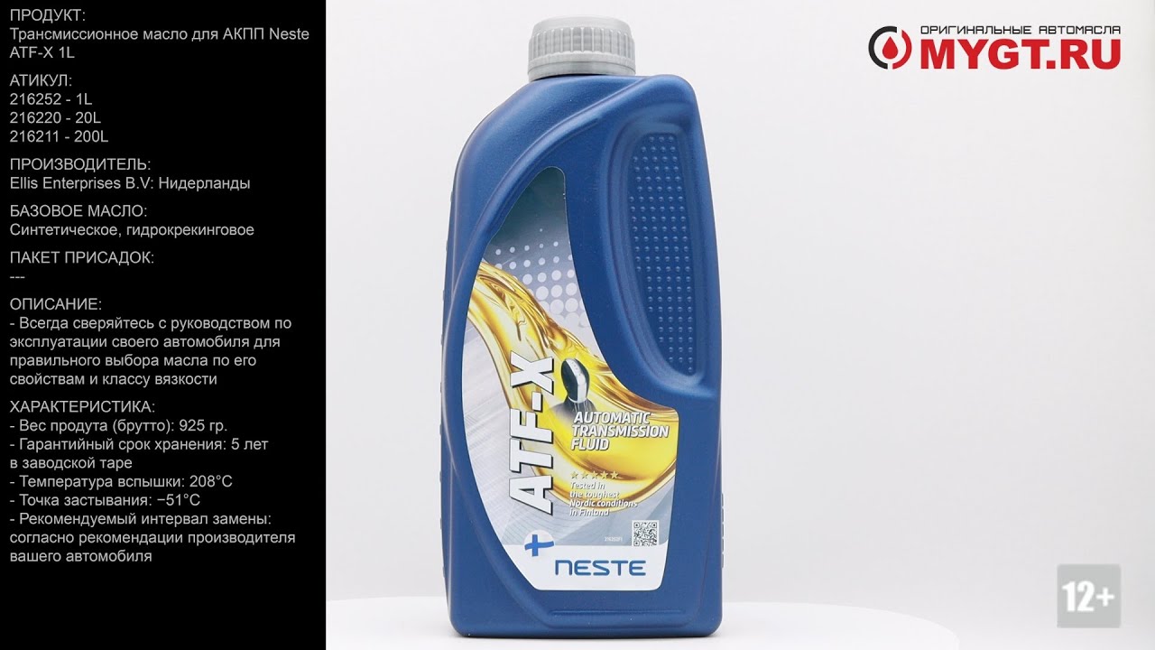 Трансмиссионное масло для АКПП Neste ATF-X 1L 216252 #ANTON_MYGT