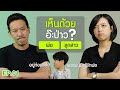 เห็นด้วยอ๊ะป่าว? EP.1 พ่อ-ลูกสาว (แปะเหว่ง -  เซน Let's Girl) | เทพลีลา