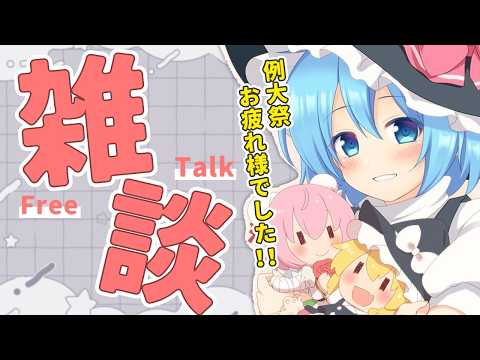 【雑談】初見歓迎！例大祭、みんなの感想・戦利品見て見たい雑談！【東方大好きVtuber/ぼーや】