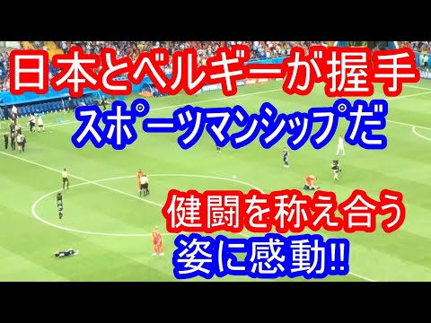 スポーツマンシップだ 侍ジャパンありがとう 日本ベルギー健闘を讃え合う Freed From Deire World Cup Fifa Belgium Japan Youtube
