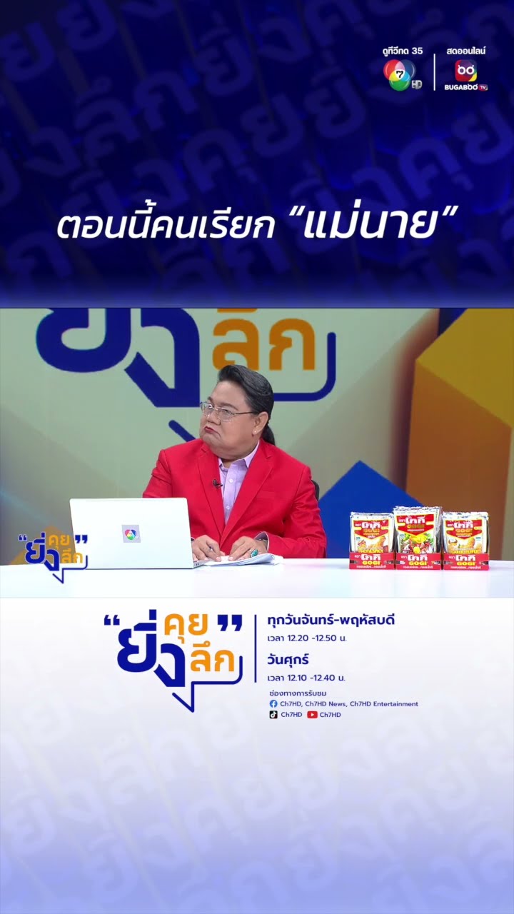 ตอนนี้คนเรียก “แม่นาย” | ไฮไลต์ #ยิ่งคุยยิ่งลึก EP.8 #ดังพันกร #ยิ่งคุยยิ่งลึก