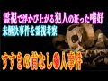 【札幌市すすきの首なし●人事件】なぜ犯人は被害者の頭部を持ち去ったのか!?犯人のおぞましい嗜好が霊視であきらかに!?