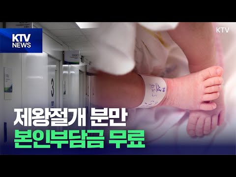 내년부터 제왕절개 <strong>분만</strong> 본인부담금 무료