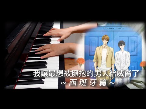 変わりゆくもの変わらないもの - 抱かれたい男1位に脅されています。~スペイン編~