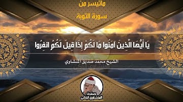 تلاوة غايه في الروعه والجمال عندما يبدع المنشاوي.. رفقاً بالقلوب ياقاريء القلوب