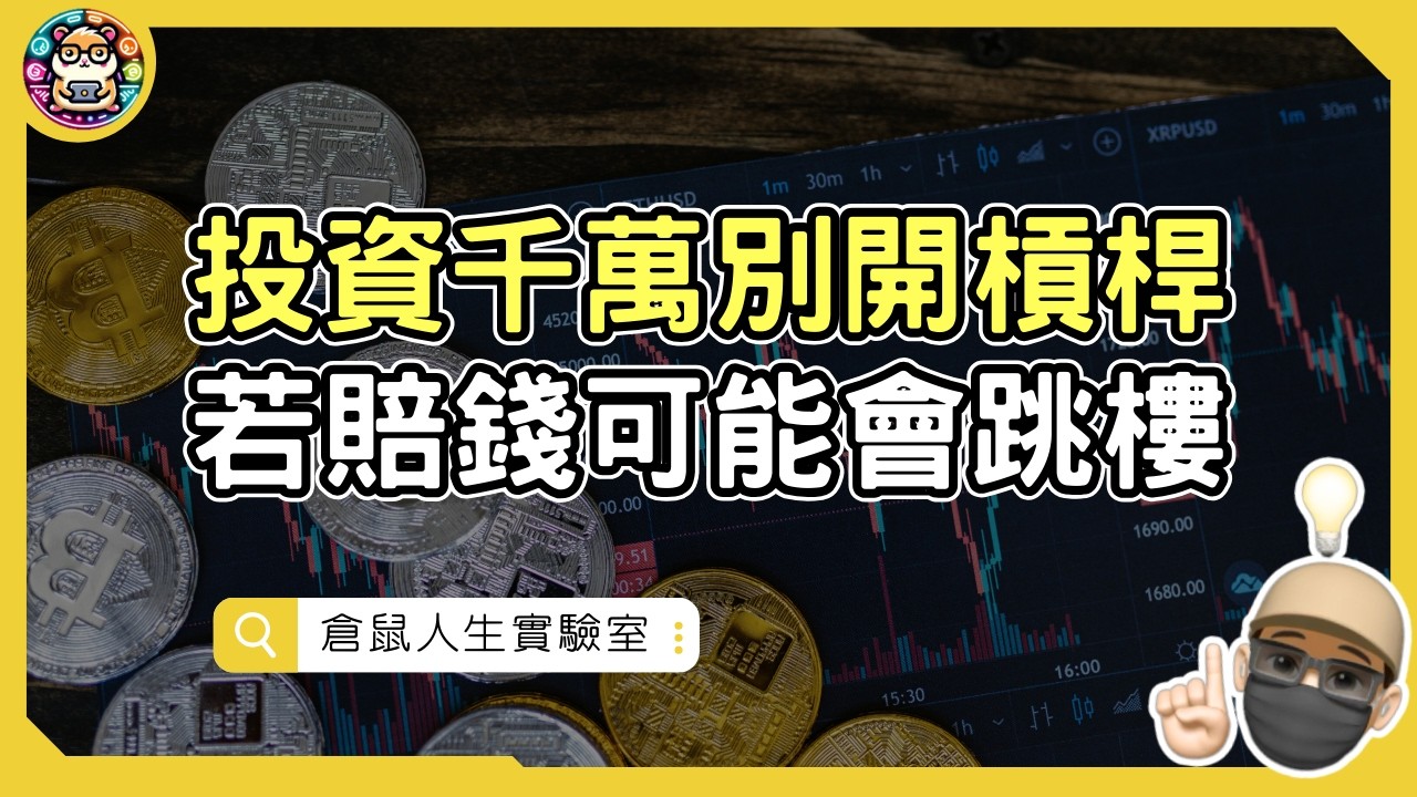 投資千萬不要開槓桿，賠錢萬一要跳樓怎麼辦？｜ 倉鼠人生實驗室   鼠叔  hamr-lab