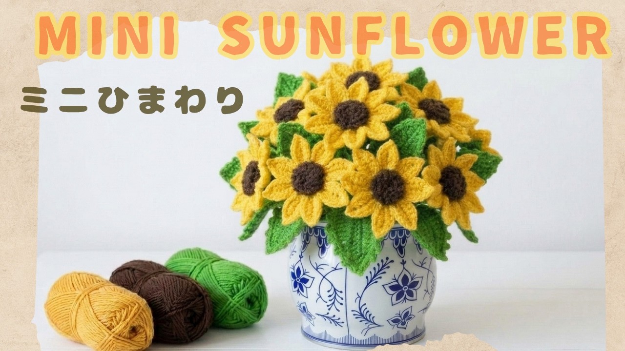 編み花】初心者でも編める♡ミニひまわり｜かぎ針編み｜How to Crochet