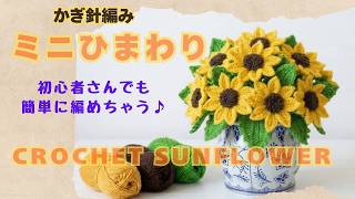 編み花】初心者でも編める♡ミニひまわり｜かぎ針編み｜How to Crochet