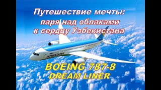 Путешествие мечты: паря над облаками к сердцу Узбекистана на BOEING 787-8 DREAM LINER