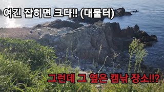 포항 낚시!! 포항 갯바위 포인트 장소!!그런데 그 옆은 캠낚장소!!?대물 기대하기 따악~~좋타!!!!!