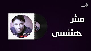 Mostafa Kamel - Mash Hatnsaa / مصطفى كامل - مش هتنسى