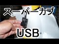 【バイク】USB電源を取り付けましょう、丁寧に初めての方も分かりやすく説明してみました。スーパーカブはもちろん、その他のバイクでも参考になるかと思います